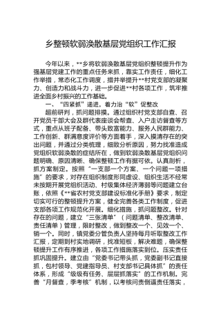 乡整顿软弱涣散基层党组织工作汇报