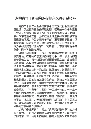 乡镇青年干部围绕乡村振兴交流研讨材料