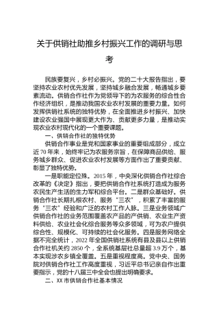 关于供销社助推乡村振兴工作的调研与思考