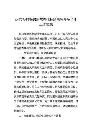 xx市乡村振兴局常态化扫黑除恶斗争半年工作总结