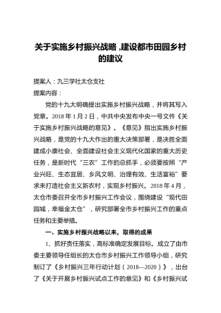 关于实施乡村振兴战略,建设都市田园乡村的建议