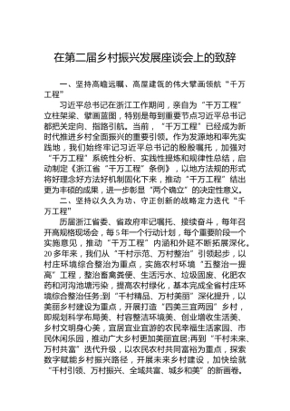 在第二届乡村振兴发展座谈会上的致辞