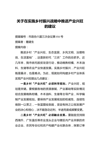 关于在实施乡村振兴战略中推进产业兴旺的建议