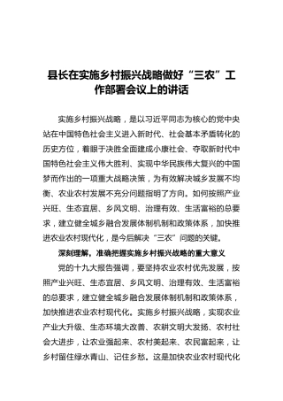 县长在实施乡村振兴战略做好“三农”工作部署会议上的讲话