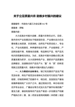 关于立足质量兴农助推乡村振兴的建议