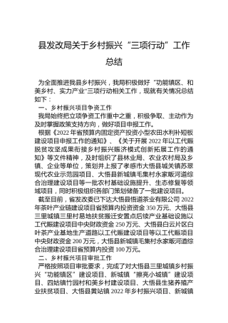 县发改局关于乡村振兴“三项行动”工作总结