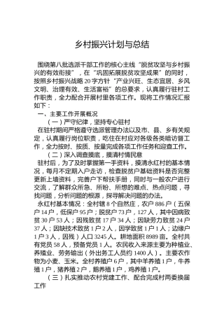 乡村振兴计划与总结