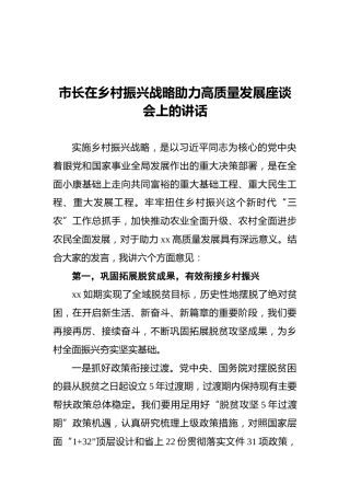 市长在乡村振兴战略助力高质量发展座谈会上的讲话