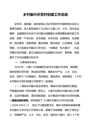 乡村振兴示范村创建工作总结