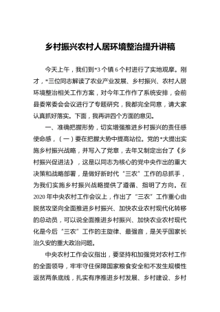乡村振兴农村人居环境整治提升讲稿