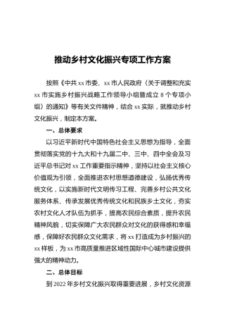 推动乡村文化振兴专项工作方案
