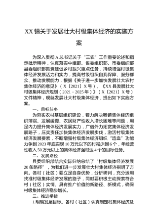 XX镇关于发展壮大村级集体经济的实施方案
