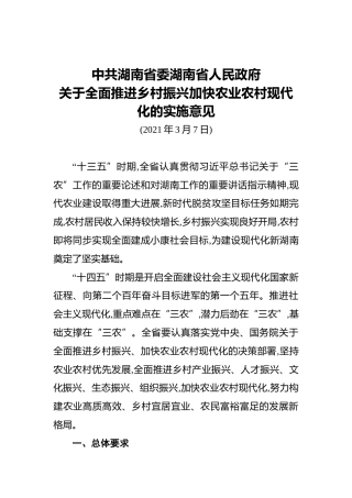 湖南省委一号文件-关于全面推进乡村振兴加快农业农村现代化的实施意见