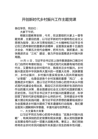 开创新时代乡村振兴工作主题党课