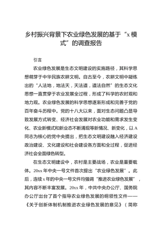 乡村振兴背景下农业绿色发展的基于“x模式”的调查报告
