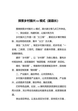 探索乡村振兴xx模式（副县长）