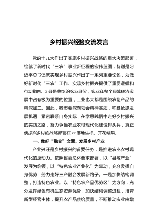 乡村振兴经验交流发言