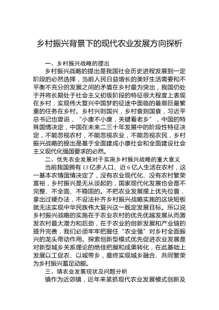 乡村振兴背景下的现代农业发展方向探析