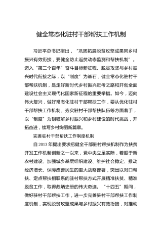 健全常态化驻村干部帮扶工作机制