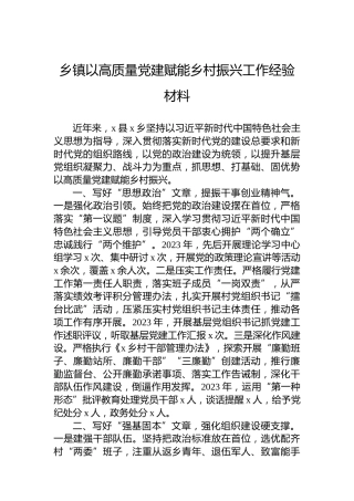 乡镇以高质量党建赋能乡村振兴工作经验材料