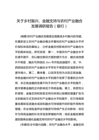 关于乡村振兴、金融支持与农村产业融合发展调研报告（银行）