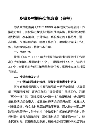 乡镇乡村振兴实施方案（参考）