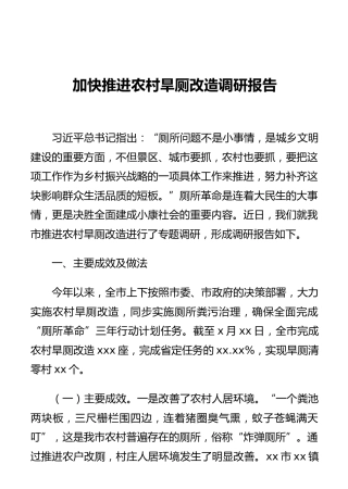 加快推进农村旱厕改造调研报告