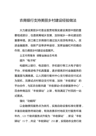 农商银行支持美丽乡村建设经验做法