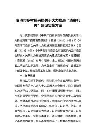 贵港市乡村振兴局关于大力推进“清廉机关”建设实施方案