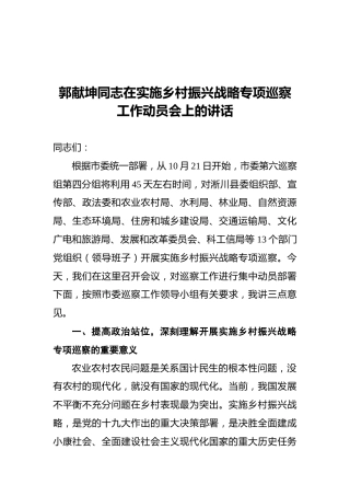 郭献坤同志在实施乡村振兴战略专项巡察工作动员会上的讲话
