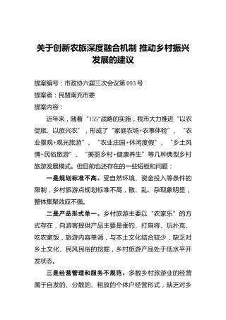 关于创新农旅深度融合机制推动乡村振兴发展的建议