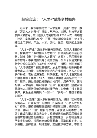 经验交流：“人才 ”赋能乡村振兴