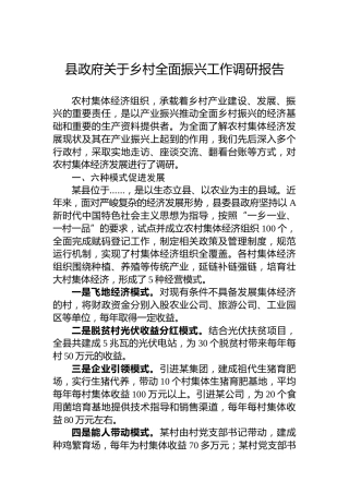 县政府关于乡村全面振兴工作调研报告