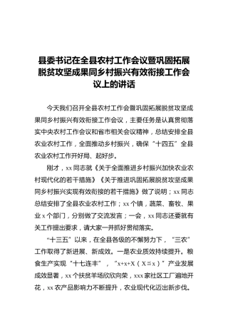 县委书记在全县农村工作会议暨巩固拓展脱贫攻坚成果同乡村振兴有效衔接工作会议上的讲话