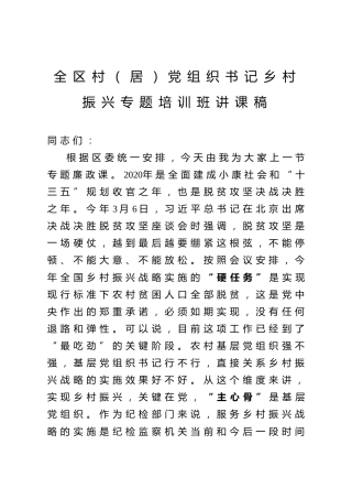 全区村居党组织书记乡村振兴专题培训班讲课稿