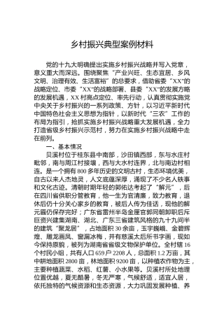 乡村振兴典型案例材料
