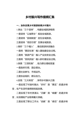 乡村振兴写作提纲汇集