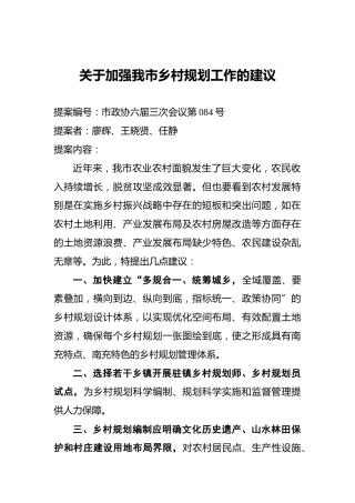 关于加强我市乡村规划工作的建议
