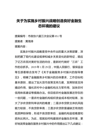关于为实施乡村振兴战略创造良好金融生态环境的建议
