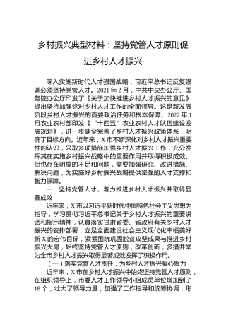 乡村振兴典型材料：坚持党管人才原则促进乡村人才振兴