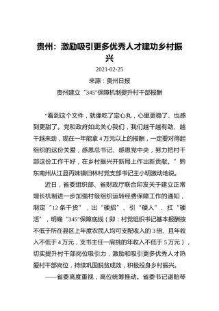 激励吸引更多优秀人才建功乡村振兴