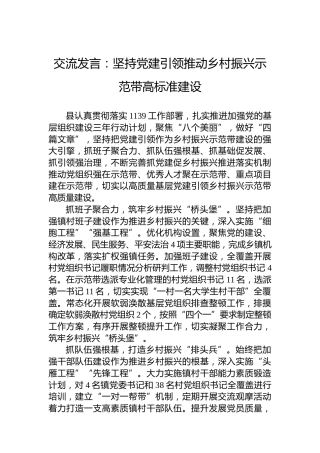 交流发言：坚持党建引领推动乡村振兴示范带高标准建设