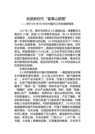 关于XX市XX村乡村振兴工作的调研报告