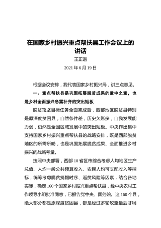 国家乡村振兴局局长王正谱：在国家乡村振兴重点帮扶县工作会议上的讲话