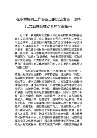 在乡村振兴工作会议上的交流发言：坚持以文旅融合推动乡村全面振兴