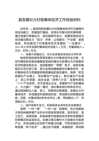 县发展壮大村级集体经济工作经验材料