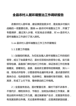 全县农村人居环境整治工作调研报告