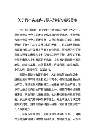 关于我市实施乡村振兴战略的粗浅思考