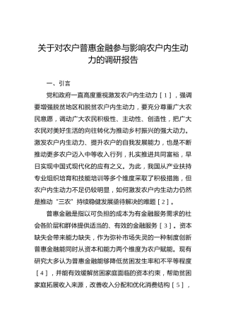 关于对农户普惠金融参与影响农户内生动力的调研报告