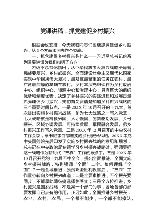 党课讲稿：抓党建促乡村振兴